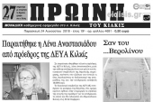 Διαβάστε το νέο πρωτοσέλιδο της Πρωινής του Κιλκίς, μοναδικής καθημερινής εφημερίδας του ν. Κιλκίς