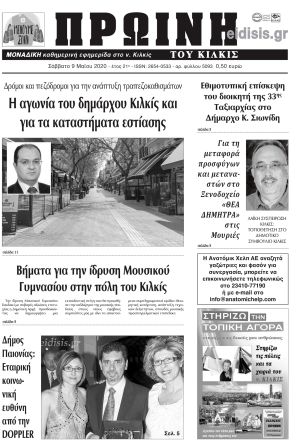 Πέντε χρόνια πριν. Διαβάστε τι έγραφε η καθημερινή εφημερίδα ΠΡΩΙΝΗ του Κιλκίς στις 9-5-2020