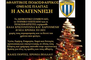 Ευχές από την Αναγέννηση Πλαγιάς (Χριστούγεννα / 2021)