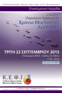 Επιστημονική ημερίδα για τη χρόνια μυελογενή λευχαιμία