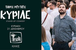 Η Τέχνη Κιλκίς θα φιλοξενήσει τον Πάρι Ρούπο και το νέο του stand-up comedy show "ΚΥΡΙΛΕ"