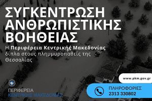 Βεργιδής: Συλλογή βοήθειας και βαθιά λύπη για την Καταστροφή στη Θεσσαλία