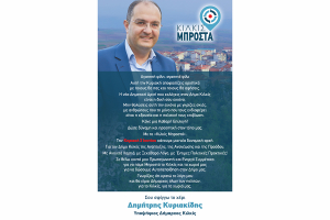 Μήνυμα Δημήτρη Κυριακίδη για β’ Κυριακή