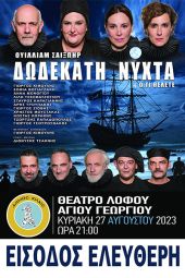 «Η Δωδέκατη Νύχτα» την Κυριακή 27/8 στο Θέατρο Λόφου Κιλκίς με ελεύθερη είσοδο