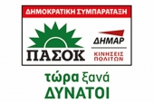 Το μήνυμα των υποψηφίων ΠΑΣΟΚ-ΔΗΜΑΡ στο Κιλκίς