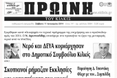 Πέντε χρόνια πριν. Διαβάστε τι έγραφε η καθημερινή εφημερίδα ΠΡΩΙΝΗ του Κιλκίς