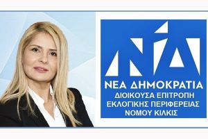 Η Μαρία Μασμανίδου Συντονίστρια Εθελοντών στη Νέα Δημοκρατία Κιλκίς