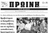 Πέντε χρόνια πριν. Διαβάστε τι έγραφε η καθημερινή εφημερίδα ΠΡΩΙΝΗ του Κιλκίς