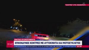 Κόντρες στην Παραλιακή: Kαρέ-Καρέ η καταδίωξη «κοντράκηδων» από την αστυνομία (vid)