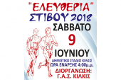 Προκήρυξη αγώνων στίβου “ΕΛΕΥΘΕΡΙΑ 2018” Κιλκίς - 9 Ιουνίου 2018
