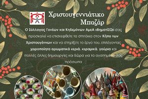 19 Δεκεμβρίου 2025 το Χριστουγεννιάτικο BAZAAR του "ΒηματίΖΩ"