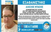 Συναγερμός στη Θεσσαλονίκη – Eξαφανίστηκε 46χρονος στους Αμπελόκηπους