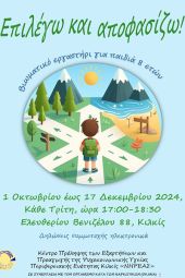 Βιωματικό εργαστήρι για παιδιά ηλικίας 8 χρονών με θέμα τη λήψη αποφάσεων στο Κιλκίς