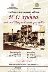 Μαθητικός Διαγωνισμός Ζωγραφικής και Δοκιμίου – 100 χρόνια από τη Μικρασιατική τραγωδία