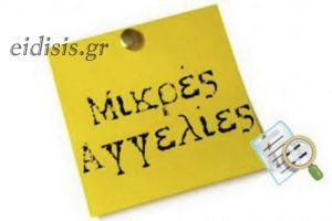 Ζητείται γραμματέας από φροντιστήριο στο Κιλκίς (18-8-2021)