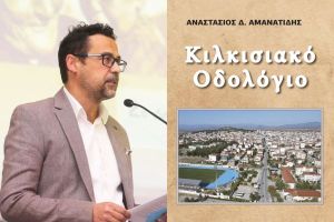 Το «Κιλκισιακό Οδολόγιο» του Τάσου Αμανατίδη. Ένα χρήσιμο εργαλείο για τη διδασκαλία της τοπικής ιστορίας