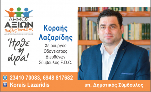 ΕΙΔΗΣΕΙΣ / Γνωρίστε τους υποψήφιους συμβούλους για τις Αυτοδιοικητικές εκλογές του Μαΐου