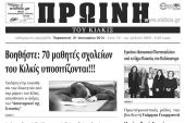 Πέντε χρόνια πριν. Διαβάστε τι έγραφε η καθημερινή εφημερίδα ΠΡΩΙΝΗ του Κιλκίς