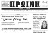 Πέντε χρόνια πριν. Διαβάστε τι έγραφε η ΠΡΩΙΝΗ του Κιλκίς
