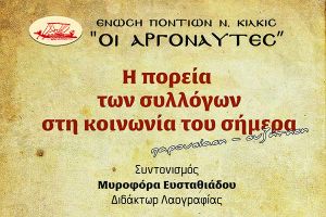 Εκδήλωση με θεματική την «Πορεία των ποντιακών συλλόγων και η θέση τους στην κοινωνία του σήμερα»