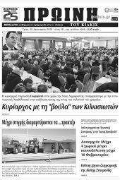 Πέντε χρόνια πριν. Διαβάστε τι έγραφε η καθημερινή εφημερίδα ΠΡΩΙΝΗ του Κιλκίς (30-1-2018)