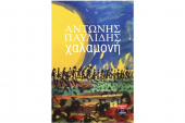 Παρουσίαση του βιβλίου "Χαλαμονή" ΑΡΟΥΣΙΑΣΗ ΤΟΥ ΒΙΒΛΙΟΥ ‘’ΧΑΛΑΜΟΝΗ’’ ΣΕ ΘΕΣΣΑΛΟΝΙΚΗ ΚΑΙ ΚΙΛΚΙΣ