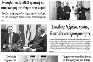 Διαβάστε το νέο πρωτοσέλιδο της Πρωινής του Κιλκίς, μοναδικής καθημερινής εφημερίδας του ν. Κιλκίς (12-2-2020)