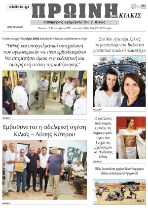 Πέντε χρόνια πριν. Διαβάστε τι έγραφε η καθημερινή εφημερίδα ΠΡΩΙΝΗ του Κιλκίς στις 16-9-2021