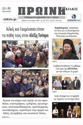 Διαβάστε το νέο πρωτοσέλιδο της Πρωινής του Κιλκίς, μοναδικής καθημερινής εφημερίδας του ν. Κιλκίς (3-12-2022)