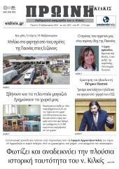 Διαβάστε το νέο πρωτοσέλιδο της Πρωινής του Κιλκίς, μοναδικής καθημερινής εφημερίδας του ν. Κιλκίς (15-2-2024)