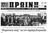 Διαβάστε το νέο πρωτοσέλιδο της Πρωινής του Κιλκίς, μοναδικής καθημερινής εφημερίδας του ν. Κιλκίς