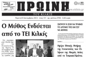 Πέντε χρόνια πριν. Διαβάστε τι έγραφε η καθημερινή εφημερίδα ΠΡΩΙΝΗ του Κιλκίς (18-9-2019)