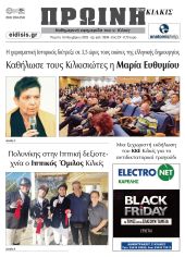 Διαβάστε το νέο πρωτοσέλιδο της Πρωινής του Κιλκίς, μοναδικής καθημερινής εφημερίδας του ν. Κιλκίς (16-11-2023)