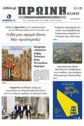Διαβάστε το νέο πρωτοσέλιδο της Πρωινής του Κιλκίς, μοναδικής καθημερινής εφημερίδας του ν. Κιλκίς (15-11-2022)