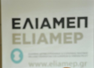 Ο εγκλωβισμός της Ευρώπης στο Ευρωπαϊκό Σεμινάριο του ΕΛΙΑΜΕΠ