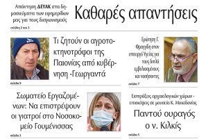 Διαβάστε το νέο πρωτοσέλιδο της Πρωινής του Κιλκίς, μοναδικής καθημερινής εφημερίδας του ν. Κιλκίς (15-2-2022)