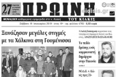 Διαβάστε το νέο πρωτοσέλιδο της Πρωινής του Κιλκίς, μοναδικής καθημερινής εφημερίδας του ν. Κιλκίς