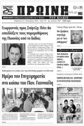 Πέντε χρόνια πριν. Διαβάστε τι έγραφε η καθημερινή εφημερίδα ΠΡΩΙΝΗ του Κιλκίς (5-1-2018)