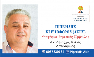 ΕΙΔΗΣΕΙΣ / Γνωρίστε τους υποψήφιους συμβούλους για τις Αυτοδιοικητικές εκλογές του Μαΐου