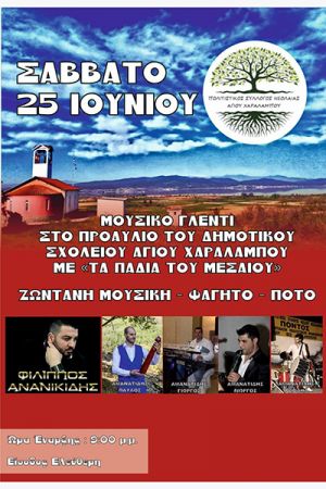 Στις 25 Ιουνίου όλοι οι δρόμοι οδηγούν στον Άγιο Χαράλαμπο Κιλκίς