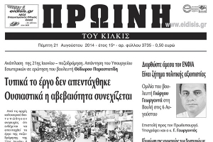 Πέντε χρόνια πριν. Διαβάστε τι έγραφε η καθημερινή εφημερίδα ΠΡΩΙΝΗ του Κιλκίς