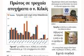 Διαβάστε το νέο πρωτοσέλιδο της Πρωινής του Κιλκίς, μοναδικής καθημερινής εφημερίδας του ν. Κιλκίς (19-2-2022)