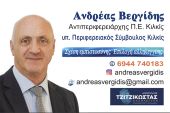 Ανδρέας Βεργίδης, υπ. Περιφερειακός Σύμβουλος με την ΑΛΛΗΛΕΓΓΥΗ και τον Απόστολο Τζιτζικώστα