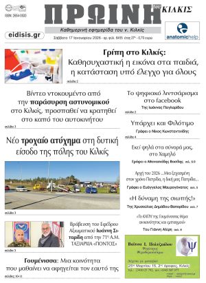 Διαβάστε το νέο πρωτοσέλιδο της Πρωινής του Κιλκίς, μοναδικής καθημερινής εφημερίδας του ν. Κιλκίς (17-1-2026)