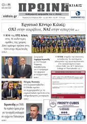 Διαβάστε το νέο πρωτοσέλιδο της Πρωινής του Κιλκίς, μοναδικής καθημερινής εφημερίδας του ν. Κιλκίς (5-4-2024)