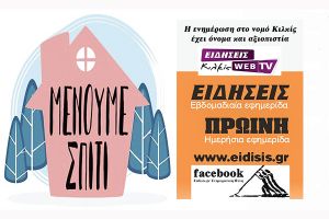 Να κατσ στουν κόους... ή Μένουμε Σπίτι στα Θρακιώτικα!