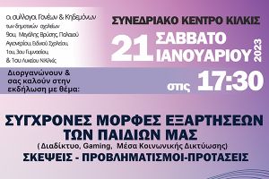 Σύγχρονες μορφές εξαρτήσεων των παιδιών