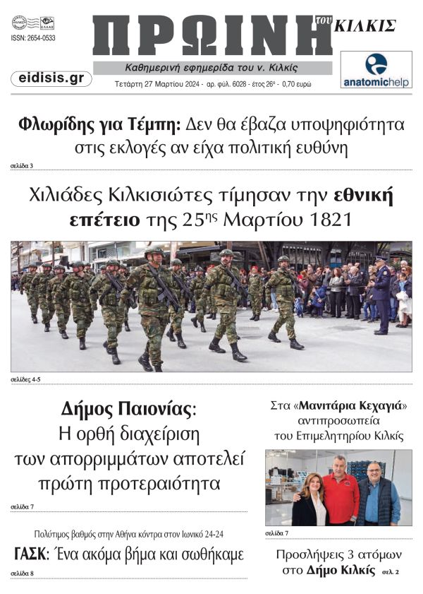 Διαβάστε το νέο πρωτοσέλιδο της Πρωινής του Κιλκίς, μοναδικής καθημερινής εφημερίδας του ν. Κιλκίς (27-3-2024)