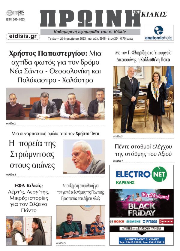 Διαβάστε το νέο πρωτοσέλιδο της Πρωινής του Κιλκίς, μοναδικής καθημερινής εφημερίδας του ν. Κιλκίς (29-11-2023)