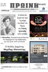 Διαβάστε το νέο πρωτοσέλιδο της Πρωινής του Κιλκίς, μοναδικής καθημερινής εφημερίδας του ν. Κιλκίς (23-8-2025)